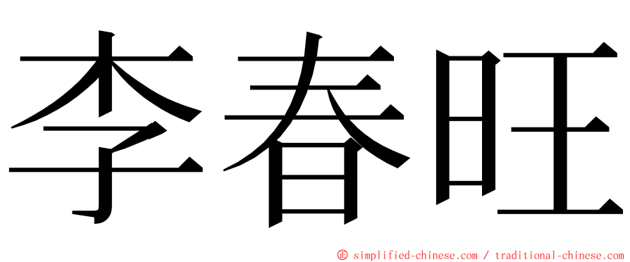 李春旺 ming font