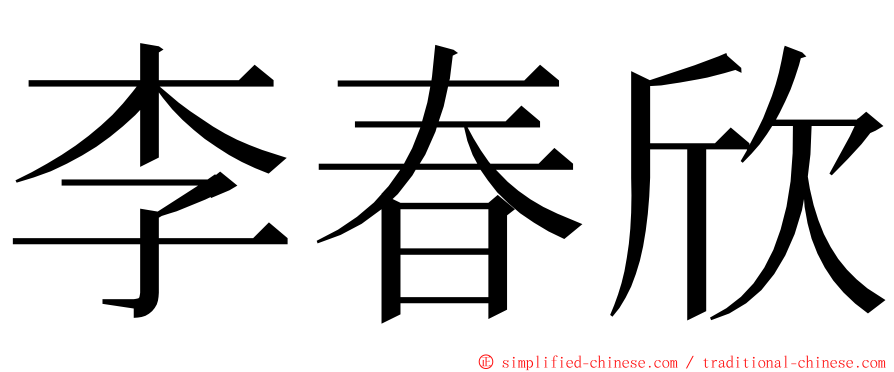 李春欣 ming font