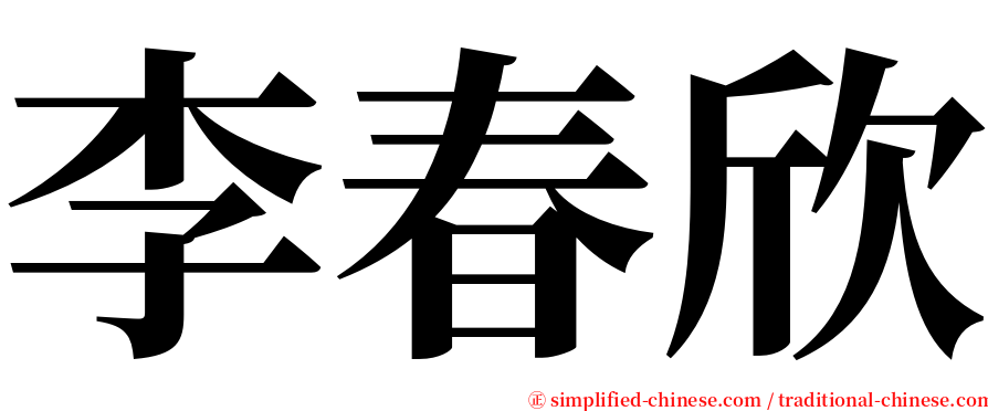 李春欣 serif font