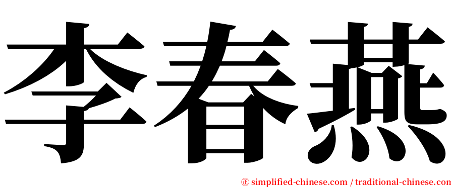 李春燕 serif font