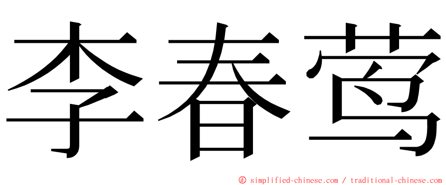 李春莺 ming font