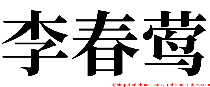 李春莺 serif font