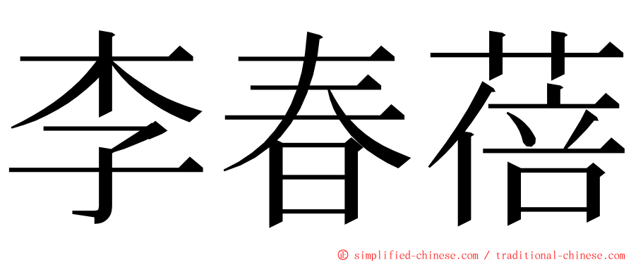 李春蓓 ming font