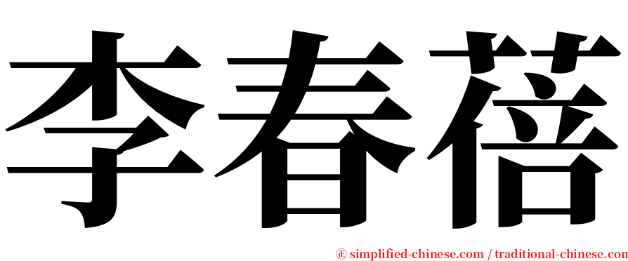 李春蓓 serif font