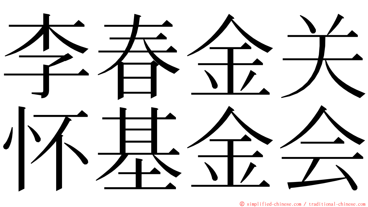 李春金关怀基金会 ming font