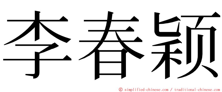 李春颖 ming font