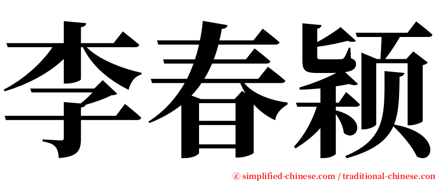 李春颖 serif font