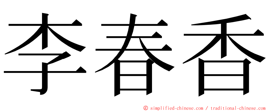 李春香 ming font