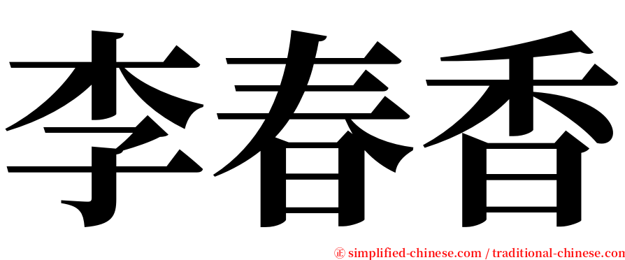 李春香 serif font