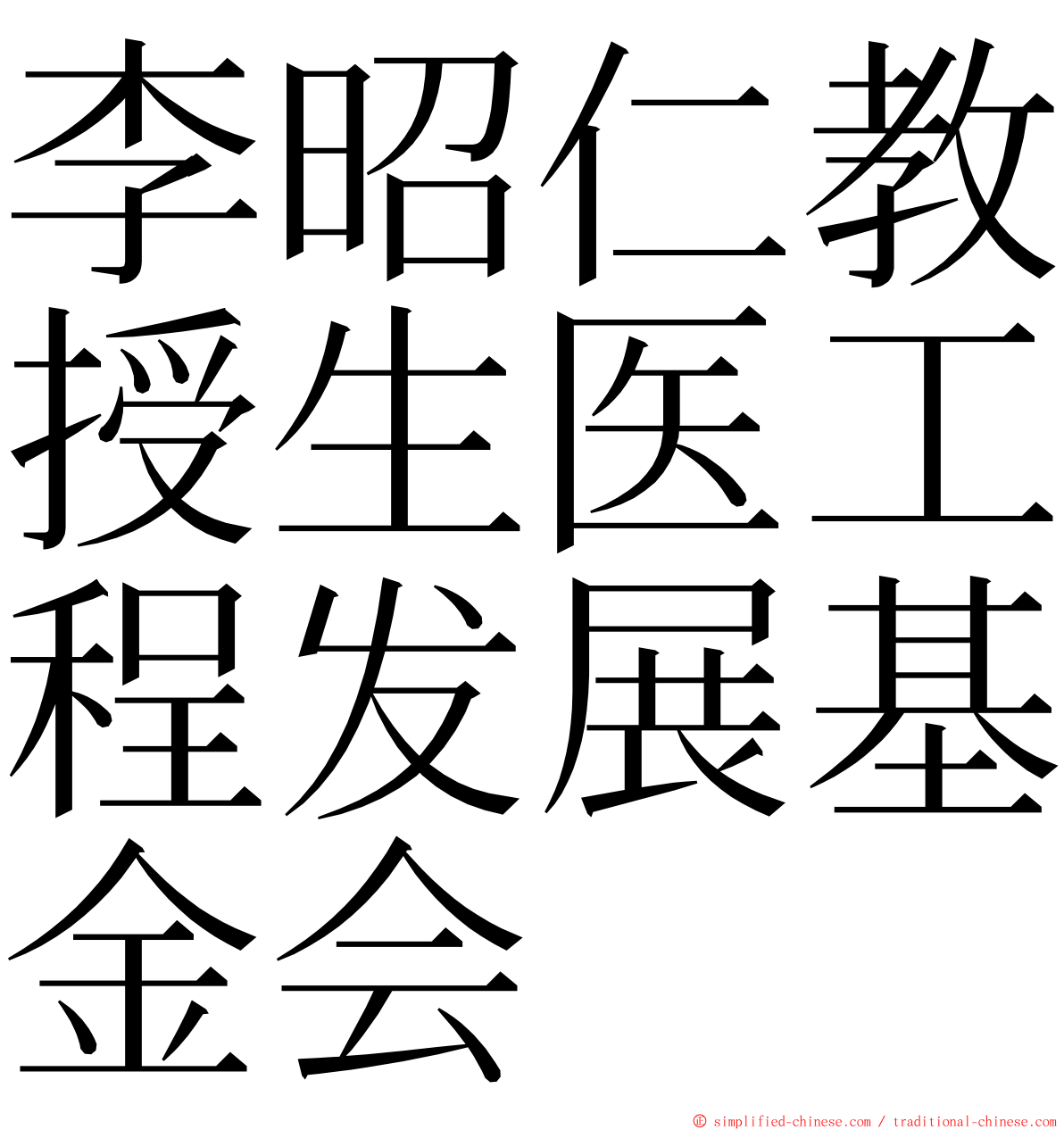 李昭仁教授生医工程发展基金会 ming font