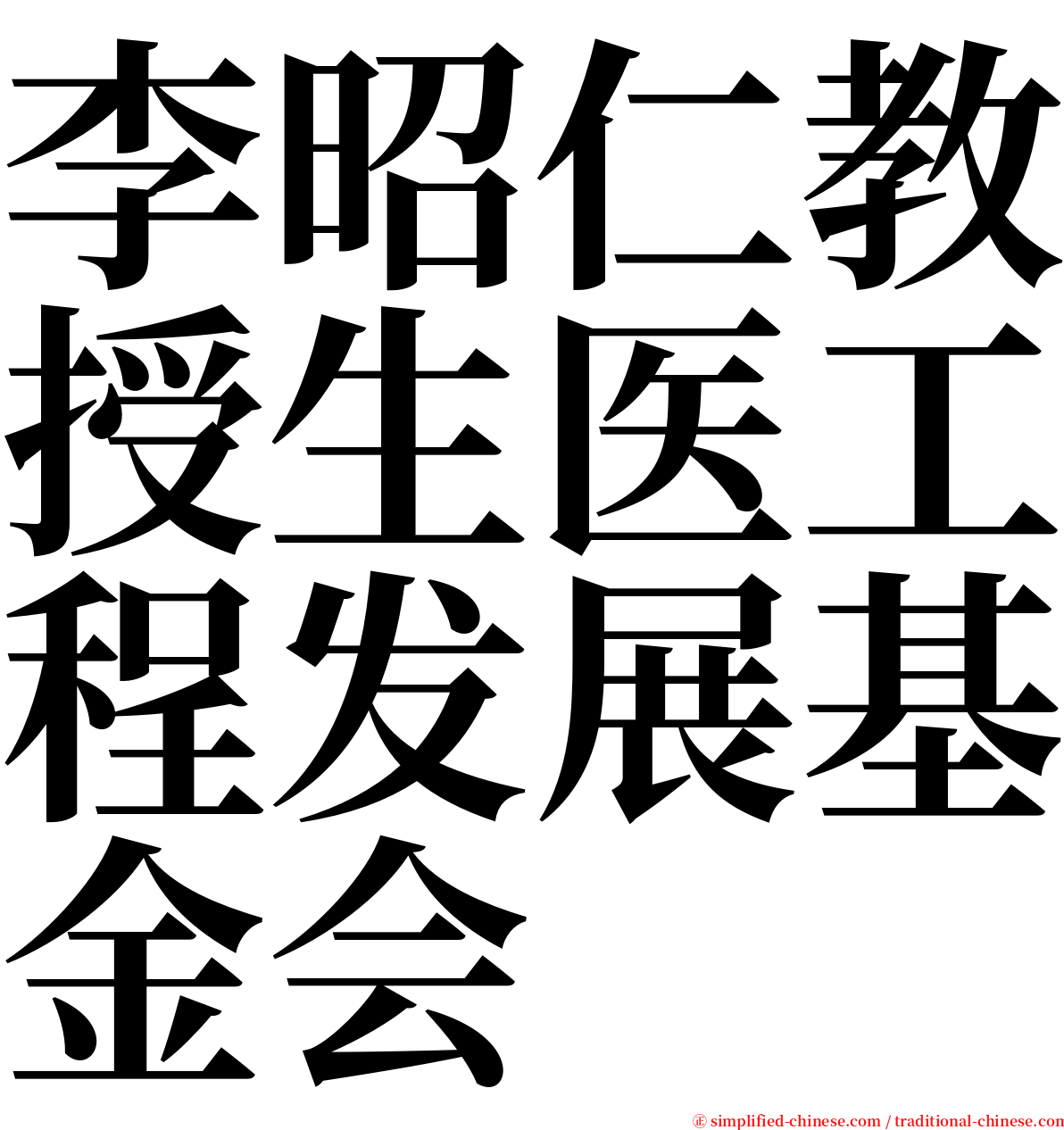 李昭仁教授生医工程发展基金会 serif font