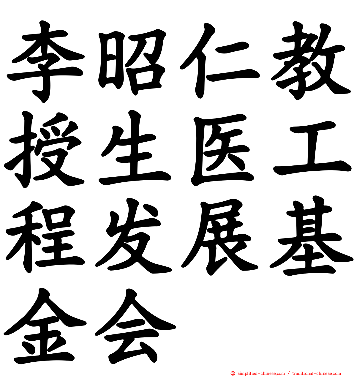 李昭仁教授生医工程发展基金会