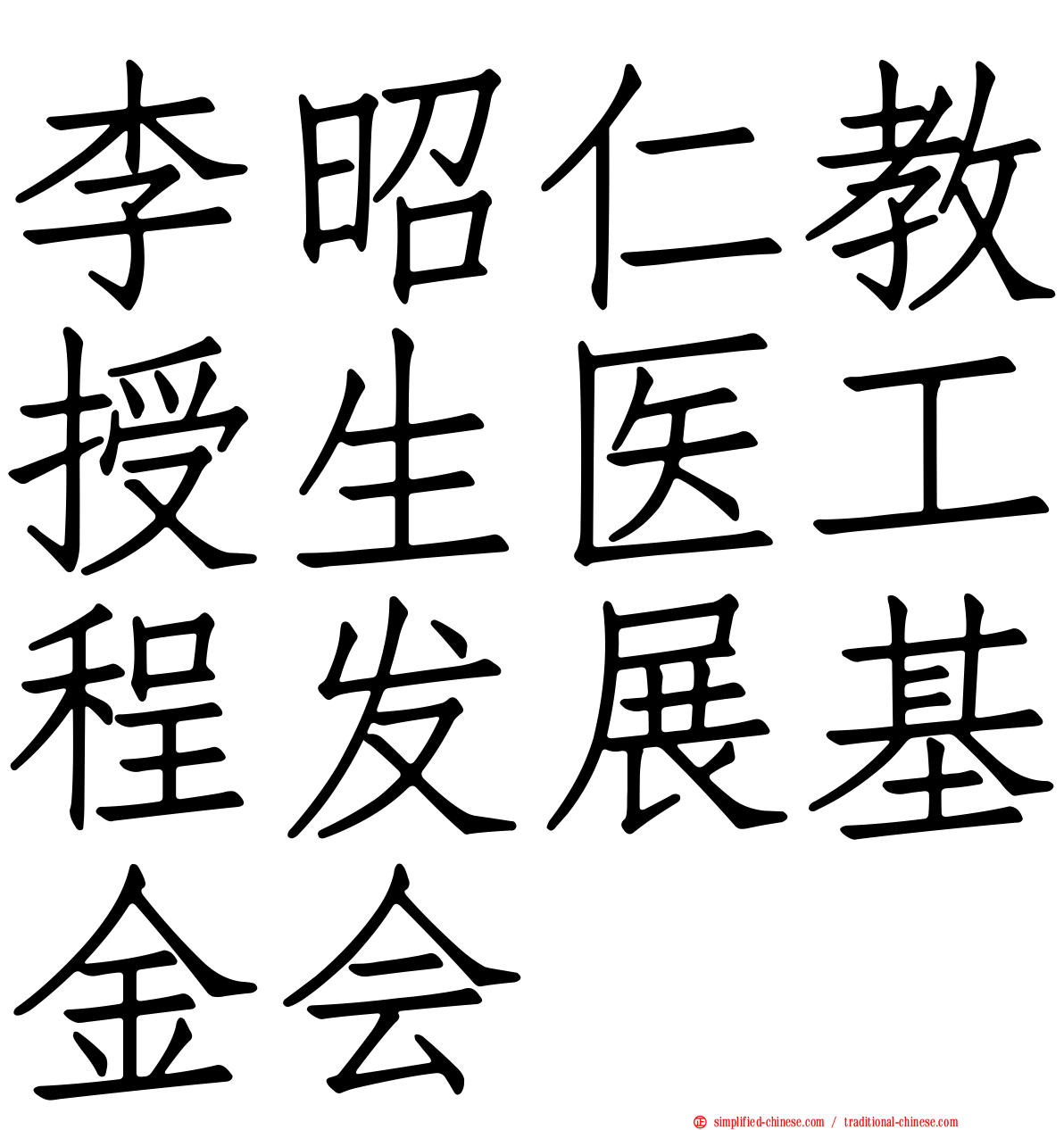 李昭仁教授生医工程发展基金会