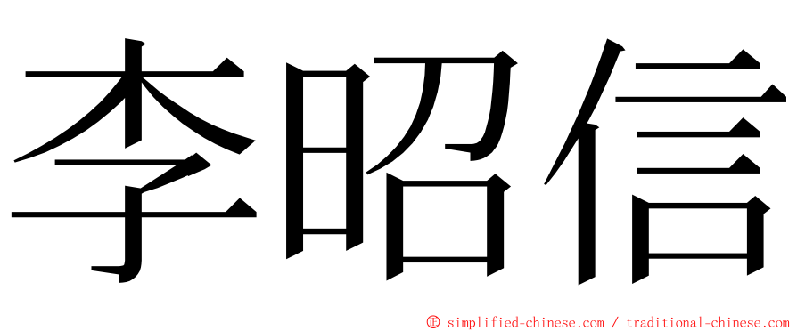 李昭信 ming font