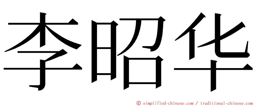 李昭华 ming font