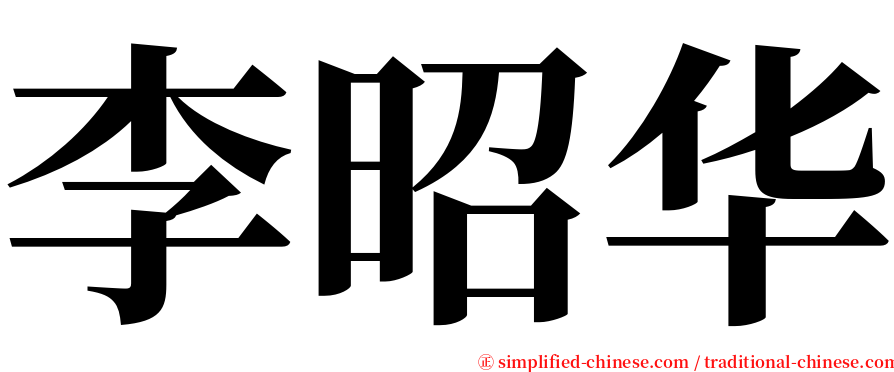 李昭华 serif font