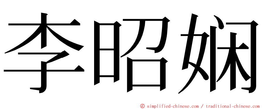 李昭娴 ming font