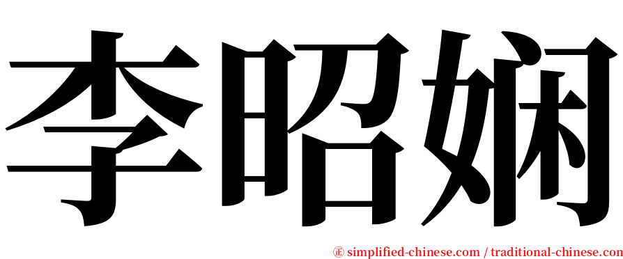 李昭娴 serif font