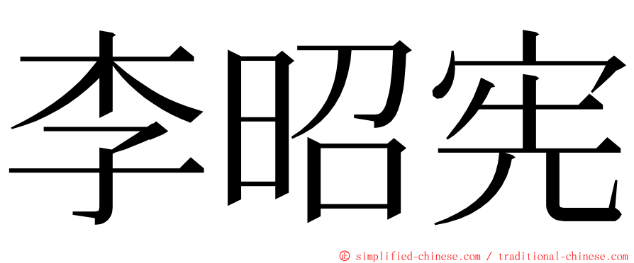 李昭宪 ming font