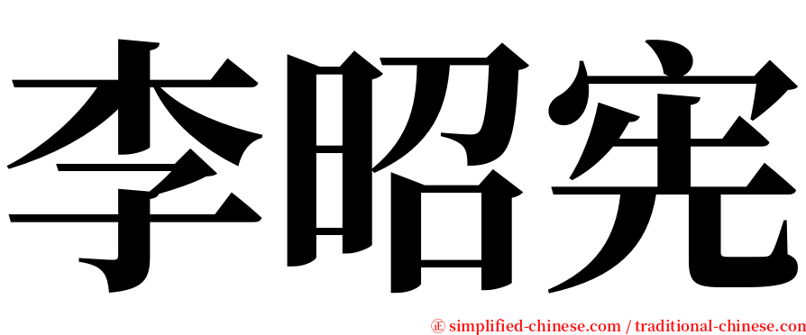 李昭宪 serif font