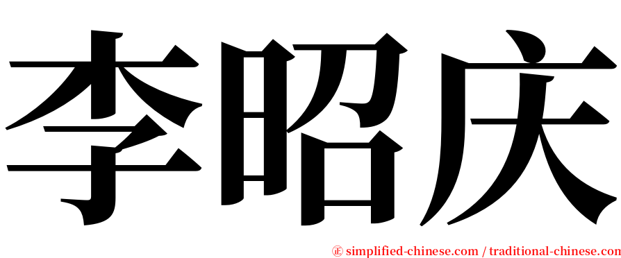 李昭庆 serif font