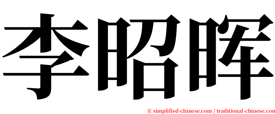 李昭晖 serif font