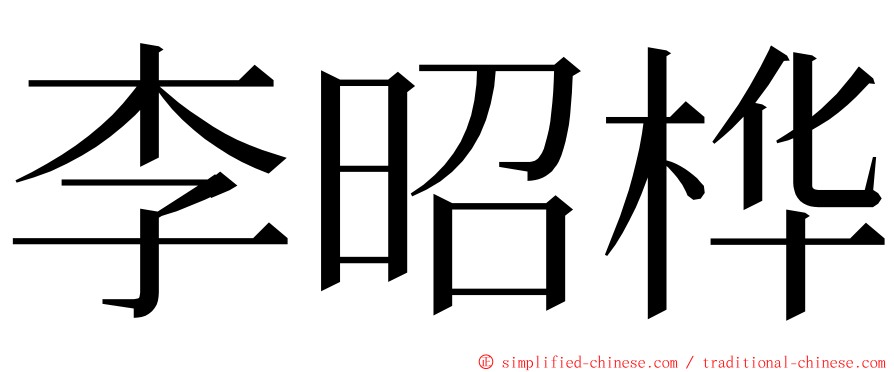 李昭桦 ming font