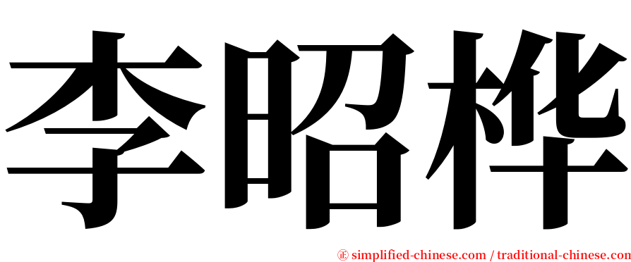 李昭桦 serif font