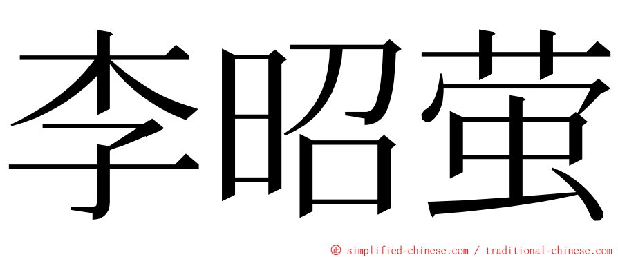 李昭萤 ming font