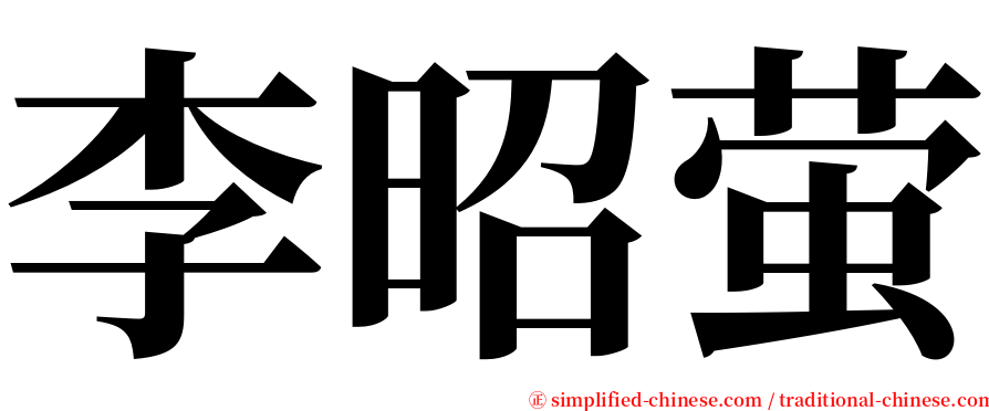 李昭萤 serif font