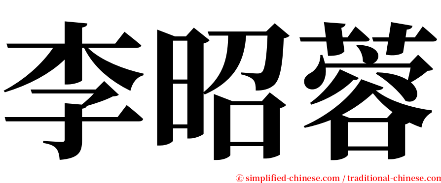 李昭蓉 serif font