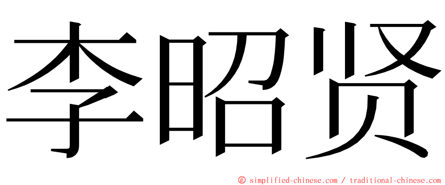 李昭贤 ming font