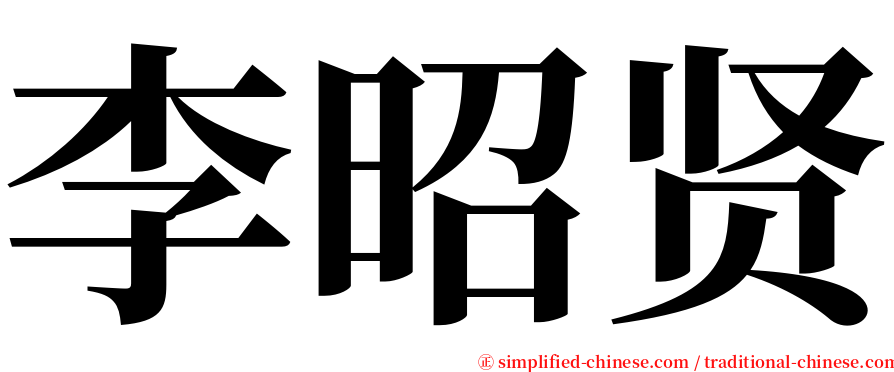 李昭贤 serif font