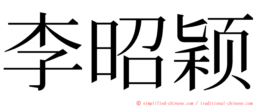 李昭颖 ming font