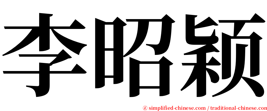 李昭颖 serif font