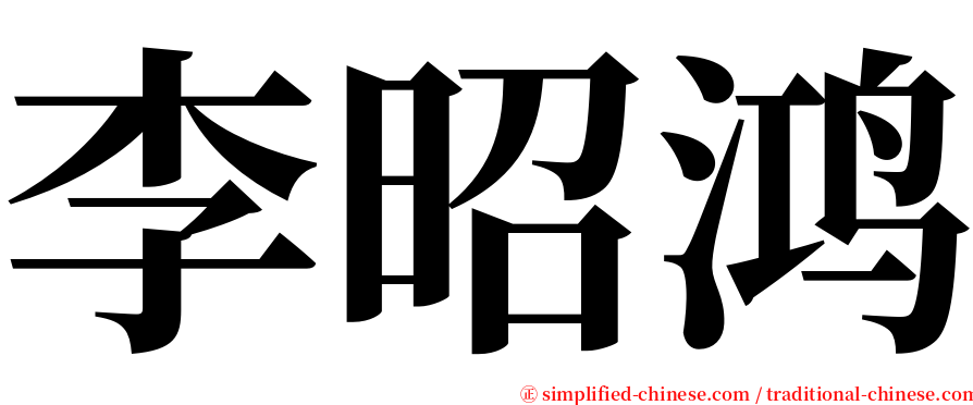 李昭鸿 serif font