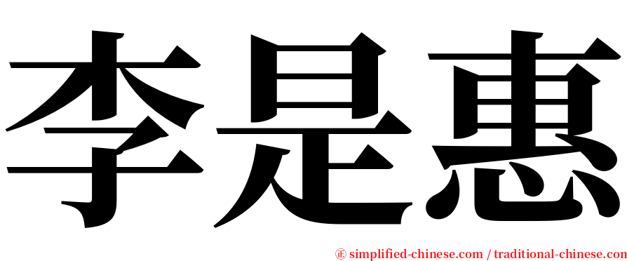 李是惠 serif font