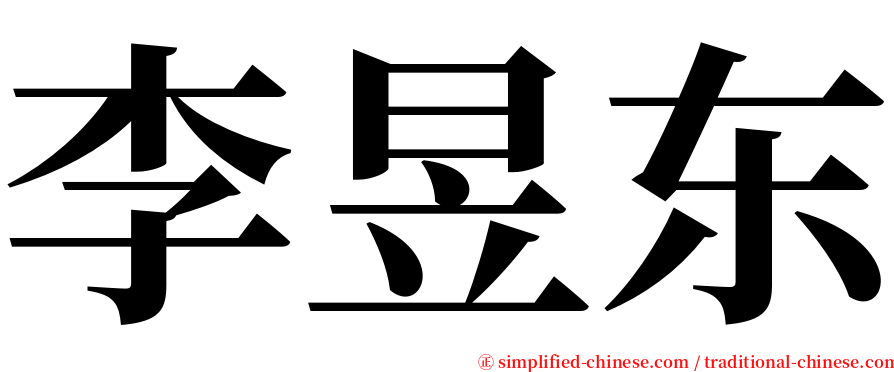 李昱东 serif font