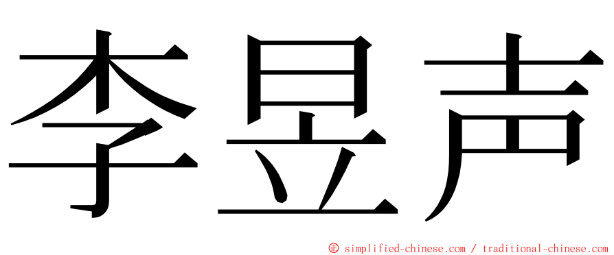 李昱声 ming font