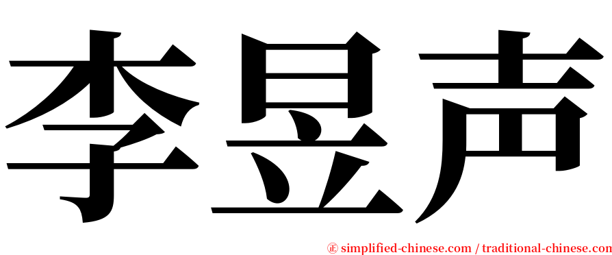 李昱声 serif font