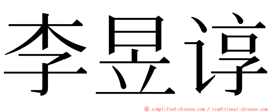 李昱谆 ming font