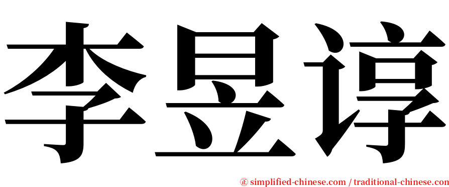 李昱谆 serif font