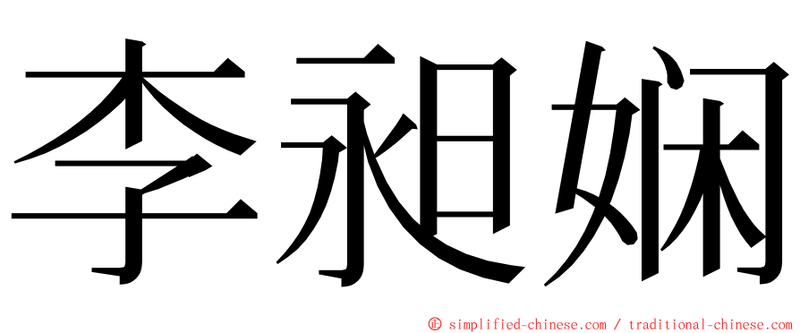 李昶娴 ming font