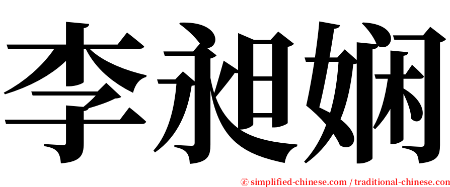 李昶娴 serif font