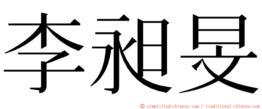 李昶旻 ming font