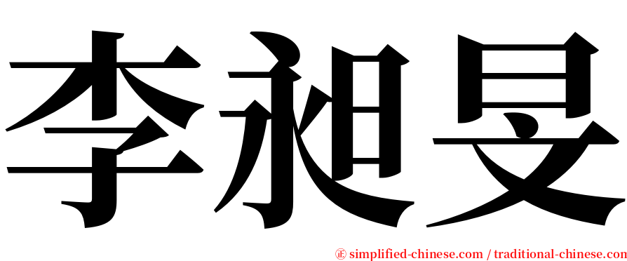 李昶旻 serif font