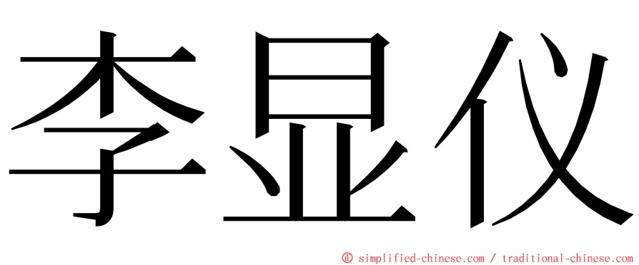 李显仪 ming font