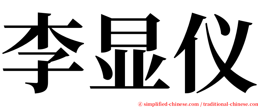 李显仪 serif font