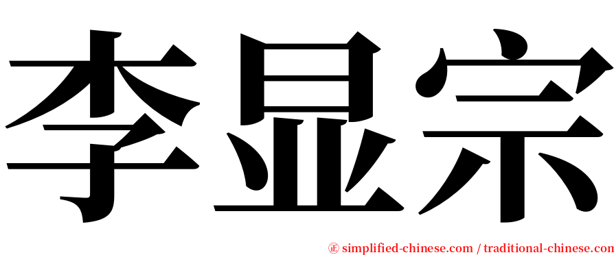 李显宗 serif font