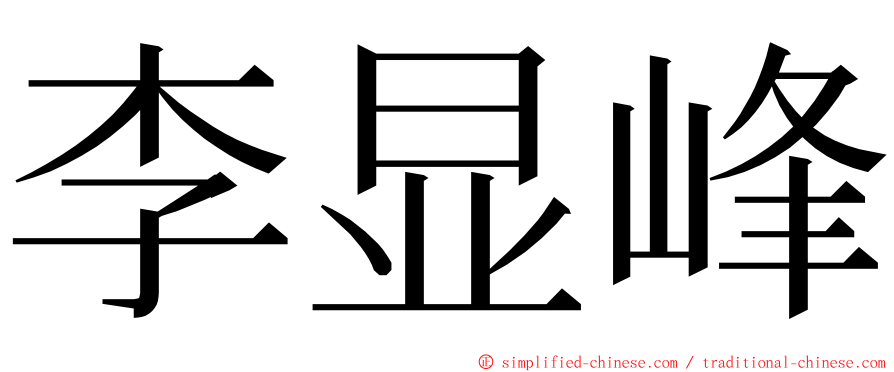 李显峰 ming font